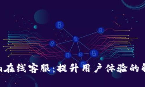 Tokenim在线客服：提升用户体验的解决方案