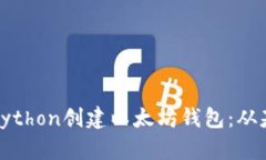 如何使用Python创建以太坊