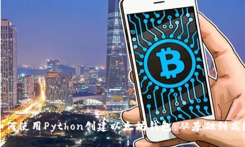 如何使用Python创建以太坊钱包：从基础到高级