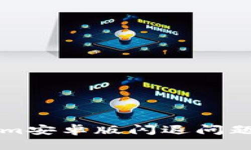 解决Tokenim安卓版闪退问题的详尽指南