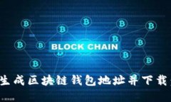 如何批量生成区块链钱包