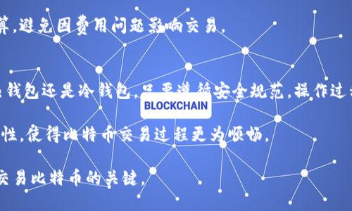 \比特币钱包注册：全名与最佳实践解析/\  
\guanjianci比特币钱包, 注册, 安全, 使用方法, 推荐/\guanjianci

一、比特币钱包的概述  
比特币钱包是用户存储、发送和接收比特币（BTC）的工具。与传统银行账户不同，比特币钱包使用的是公钥和私钥来管理虚拟货币，这使得用户在操作时必须对这两者有充分的理解。由于比特币是去中心化的货币，没有一个中心机构来管理记录，因此钱包的安全性和使用便捷性就显得尤为重要。

比特币钱包的主要类型有热钱包和冷钱包。热钱包通常是在线服务，比如交易所或移动应用，便于日常交易；而冷钱包则是离线存储，比如硬件钱包和纸钱包，提供更高的安全性。无论选择哪种Wallet，了解如何注册及使用是每位比特币用户必须掌握的基础知识。

二、比特币钱包注册的必要性和全名  
注册比特币钱包的主要目的是为用户提供一个可以管理其比特币资产的平台。通过注册，用户可以获得一个唯一的比特币地址，方便接收和发送比特币。同时，注册钱包后，还能体验到更多服务，比如交易记录查询、资产管理和市场行情分析等。

通常情况下，比特币钱包的“全名”主要是指注册该钱包所需提交的完整信息，包括用户名、邮箱地址、密码等。这些内容不仅关系到用户的安全性和隐私性，而且通常对后续的交易体验也会有一定的影响。因此，在选择比特币钱包时，用户需要仔细阅读相关的条款和政策。

三、如何选择一个安全的比特币钱包  
在多种多样的比特币钱包中，选择一个安全的非常重要。以下是几个判断标准：
ul
    listrong信誉度：/strong选择那些知名且历史悠久的钱包服务提供商，可以减少遭遇诈骗或服务不稳定的风险。/li
    listrong安全性：/strong钱包是否提供双重认证、冷存储解决方案等安全措施。/li
    listrong用户体验：/strong钱包的界面友好且容易操作，可以大幅提升用户的体验感。/li
    listrong客户服务：/strong提供及时、有效的客户服务可以帮助用户在遇到问题时迅速解决。/li
/ul

选择好钱包后，用户需在注册时提供必要的个人信息。需要注意的是，这些信息可能会因钱包类型而有所不同。传统的热钱包可能需要邮箱和强密码，而一些硬件钱包则可能需要用户对其私钥负责。

四、比特币钱包注册的步骤  
比特币钱包的注册过程一般包括以下几个步骤：

ol
    listrong选择钱包：/strong首先在比较好的钱包选项中做选择，并访问其官方网站。/li
    listrong注册账户：/strong点击注册，输入所需的全名、邮箱地址和密码。确认是否接受相关条款。/li
    listrong邮箱验证：/strong通常会收到一封验证邮件，用户需点击邮件链接以激活账户。/li
    listrong设置双重认证（可选）：/strong为了提高安全性，建议开启双重认证。这将要求用户在每次登录时提供额外的安全码。/li
    listrong创建钱包地址：/strong注册完成后，系统会为用户生成一个唯一的比特币地址。保存好这个地址，以便接收比特币。/li
/ol

五、比特币的使用与管理  
在完成比特币钱包的注册后，用户可以通过发送和接收比特币进行交易。了解如何使用比特币钱包，对于确保比特币资产的流动性和安全性至关重要。

以下提供一些比特币使用和管理的最佳实践：
ul
    listrong定期更新密码：/strong保持强密码是保护钱包安全的关键。用户应定期更换密码以降低被盗的风险。/li
    listrong定期备份：/strong为了避免因软件故障或物理损坏造成资金损失，用户应定期备份钱包，保留好恢复文件和私钥。/li
    listrong保持软件更新：/strong确保钱包软件是最新版本，这样可以避免因漏洞导致的安全问题。/li
    listrong小额交易：/strong在进行大额交易之前，可以先进行小额测试，确保一切正常。/li
/ul

相关问题解析

问题一：比特币钱包的安全性如何保障？  
比特币钱包的安全性是用户最为关注的问题。一方面，钱包本身需要具备强大的安全措施，另一方面，用户也需提高警惕。例如，选择多重认证、使用冷钱包作为存储方法等等。

此外，用户还应当定期关注钱包的最新安全动态和潜在风险，及时应对可能出现的问题。对于日常使用的热钱包，尽量保持少量的比特币在其中，大额资产则需转移至冷钱包储存。做好备份，可以在意外情况下恢复钱包资产，真正做到安全无虞。

问题二：如何选择适合自己的比特币钱包？  
选择比特币钱包应根据个人的使用需求和风格来决定。如果经常交易，可以选择热钱包；如果想要长期存储比特币，则冷钱包将是较好的选择。了解自己的需求和各种钱包类型的优缺点，有助于做出理智的选择。在选择钱包时，还要关注其的用户评价、功能和安全性，确保所选钱包不仅好用且安全。

问题三：比特币钱包丢失或被盗该如何处理？  
如果比特币钱包丢失，首先应当立即翻找可能的存储地点，并查阅以前的备份记录。如果钥匙遗失且没有备份，则可能面临无法找回比特币的风险。某些钱包提供通过邮箱恢复账户的功能，所以在注册时使用可靠的邮箱非常重要。

若是遇到被盗的情况，需要第一时间联系钱包服务提供商，并对外公布该地址，尽量冻结相关资产。同时，未来需加强学习比特币安全知识，确保不再犯同样的错误。

问题四：比特币钱包是否收费，有哪些常见费用？  
大部分比特币钱包提供的基本存储和交易方式是免费的，但在某些情况下，用户可能需要支付交易手续费。例如，在发送比特币时，通常需要支付矿工费，而这笔费用会在比特币的网络状态、交易量等情况下有所不同。

另外，也有一些钱包服务会对高级功能收取费用，包括提升交易速度的手续费等。用户在注册时需仔细阅读相关条款，做好预算，避免因费用问题影响交易。

问题五：比特币钱包之间可以互操作吗？  
是的，不同的比特币钱包之间是可以相互操作的。用户只需将发送方的比特币地址复制并粘贴到接收方钱包中即可。无论是热钱包还是冷钱包，只要遵循安全规范，操作过程都是相对简单的。

但需要注意的是，选择不同钱包时，用户可能会面临一定的兼容性问题，特别是在某些功能体验上。因此，关注所用钱包的兼容性，使得比特币交易过程更为顺畅。

总结：比特币钱包注册是用户进入加密货币世界的一道门槛，透彻了解钱包的使用、管理与安全是确保用户能够安全、方便地交易比特币的关键。