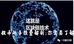 以太坊钱包提币的手续费