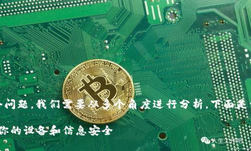 对于“tokenim是不是真的有病毒”这个问题，我们需要从多个角度进行分析。下面是一个和关键词的示例，以及详细的内容。

Tokenim中的病毒风险分析：如何保护你的设备和信息安全