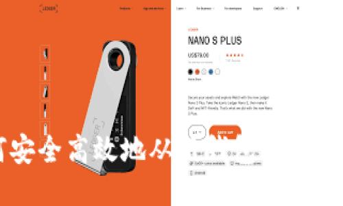 如何安全高效地从纸钱包提取比特币