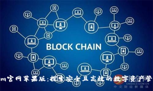 Tokenim官网苹果版：探索安全且高效的数字资产管理之道