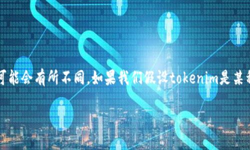 在加密货币和区块链领域，“tokenim”可能指的是不同的项目或平台，因此具体的支持情况可能会有所不同。如果我们假设tokenim是某种交易所、钱包或加密货币项目，下面将详细探讨如何确认tokenim是否支持USDT（Tether）。

### tokenim是否支持USDT？完全指南