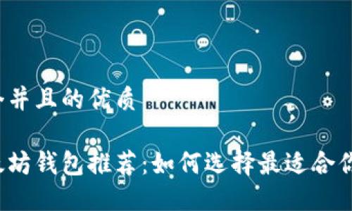 思考一个并且的优质

主流以太坊钱包推荐：如何选择最适合你的钱包？