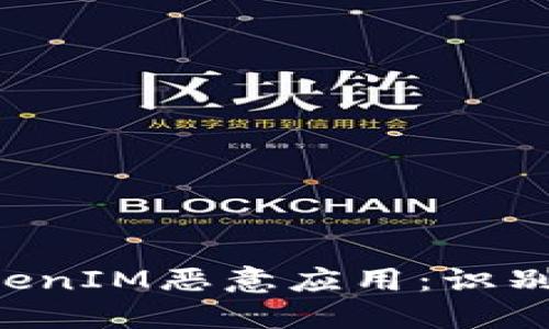 深入了解TokenIM恶意应用：识别、预防与应对