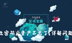Tokenim钱包修改密码后资产
