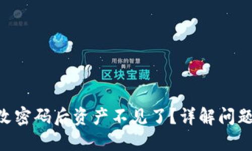 Tokenim钱包修改密码后资产不见了？详解问题原因及解决方案