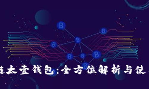 区块链太壹钱包：全方位解析与使用指南
