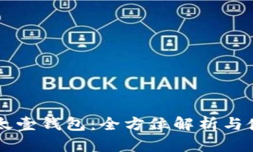 区块链太壹钱包：全方位解析与使用指南