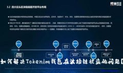 如何解决Tokenim钱包在波场