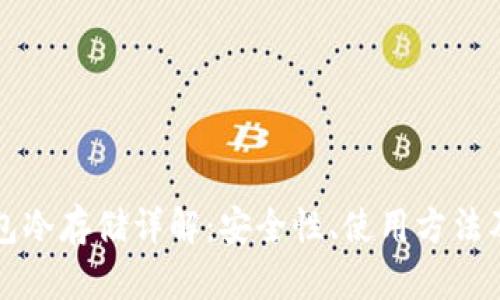 比特币钱包冷存储详解：安全性、使用方法及最佳实践