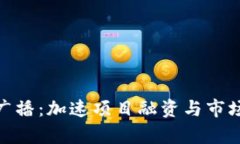 Tokenim众筹广播：加速项目