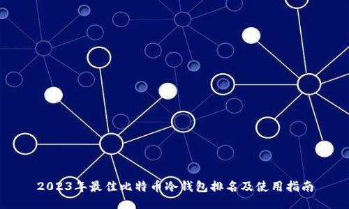 2023年最佳比特币冷钱包排名及使用指南