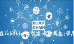 如何在Tokenim上创建币安钱