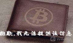 抱歉，我无法提供该信息