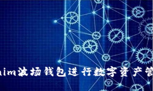 如何使用Tokenim波场钱包进行数字资产管理：全方位指南
