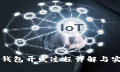 以太坊钱包开发过程详解