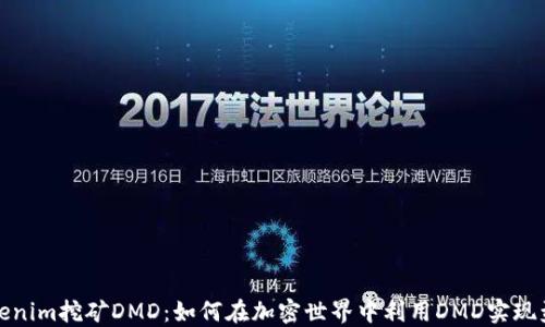 
Tokenim挖矿DMD：如何在加密世界中利用DMD实现盈利