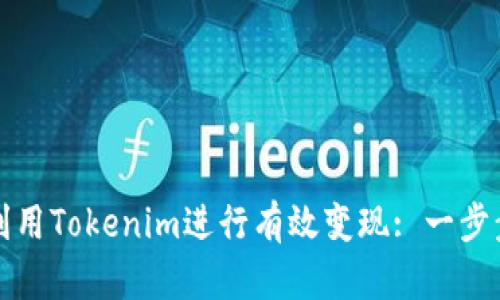如何利用Tokenim进行有效变现: 一步步指南