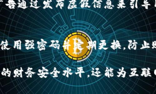    IM假钱包：如何识别与防范  / 

 guanjianci  假钱包, IM钱包, 虚假金融, 网络诈骗  /guanjianci 

在现代社会中，电子支付和数字货币的发展带来了许多便利，但同时也催生了不少网络诈骗和虚假金融工具。其中，IM假钱包作为一种新型的诈骗手法，正在愈加频繁地出现，让不少人深受其害。本文将深入探讨IM假钱包的特征、识别方法、危害和防范策略，希望帮助读者增强警惕，保护自身财务安全。

什么是IM假钱包？
IM假钱包是一种伪装成合法金融工具的工具，它通常以聊天工具或社交平台作为载体，诱骗用户下载或使用。这种假钱包可能会模仿一些知名的金融软件，甚至伪造官方网站，以较高的回报率为诱饵，让用户在不知情的情况下进行资金投入。当用户将资金存入假钱包后，骗子便会快速消失，用户血本无归。

IM假钱包的特征
识别IM假钱包的特征对用户保护自己至关重要。以下是一些常见的特征：
ul
    listrong高回报承诺/strong：IM假钱包通常会承诺超高的投资回报率，这种情况下，用户应保持警惕。/li
    listrong虚假网站和应用/strong：假钱包往往会有和正版网站极为相似的外观，但域名却不同，用户应仔细查看。/li
    listrong缺乏透明性/strong：这些假钱包一般不会提供清晰的运营模式和资金流向，让用户感到困惑。/li
    listrong社交工程策略/strong：诈骗者常常利用社交工程手段直接与用户沟通，以提高他们的信任度。/li
/ul

IM假钱包的危害
使用IM假钱包可能对用户造成严重的经济损失，以下是IM假钱包带来的危害：
ul
    listrong资金损失/strong：用户在假钱包中存入的资金会在一瞬间消失，特别令人痛心的是，许多用户在投入资金之前并未做好充分的调查。/li
    listrong个人信息泄露/strong：在下载假钱包的过程中，用户的个人信息和财务信息可能会被收集并用于其他恶意活动。/li
    listrong法律责任/strong：某些情况下，如果用户在不知情的情况下参与了大型诈骗活动，也可能面临法律责任。/li
/ul

如何防范IM假钱包
为了保护自己免受IM假钱包的侵害，以下是一些有效的防范策略：
ul
    listrong保持警惕/strong：如果某个投资方案看起来好得不真实，通常就值得警惕，投资前一定要做足功课。/li
    listrong核实网址和应用来源/strong：下载任何钱包应用之前，应确保从正规的官方网站和可信的应用商店下载。/li
    listrong不要轻信推荐/strong：通过聊天软件或社交媒体获得的投资建议通常需要仔细核实，尤其是来自陌生人的推荐。/li
/ul

IM假钱包的常见问题
在了解到IM假钱包后，用户可能会有一些疑问。以下是五个相关的常见问题及其详细解答：

1. 如何定位IM假钱包的风险来源？
IM假钱包的最大风险来源通常是其活动的在线环境。这包括社交媒体平台、即时通讯软件等，犯罪分子利用这些平台的广泛用户基础，推送虚假的投资项目。在这些环境中，风险常常伴随着欺诈，用户在访问相关聊天群组或论坛时，需时刻保持警惕。此外，用户还需要了解与这些风险相关的指标，例如高风险平台、过于夸大的投资回报等。

2. 识别IM假钱包的最佳方法是什么？
识别IM假钱包的最佳方法是运用好“谨慎法则”。首先，用户在注册或下载钱包时，应仔细检查该钱包的官方网站，确认其安全性和合法性。此外，通过搜索引擎查找其他用户的评价，帮助用户获取更广泛的信息，特别是有关其合规性的新鲜线索。还可以向专业的金融顾问咨询，以获取更可靠的信息来源。

3. 一旦遭遇IM假钱包，应该如何处理？
首先，用户应立即停止与IM假钱包的任何互动，并切断与其关联的设备。接下来，务必联系相关金融机构，告知他们潜在的资金损失问题，看看是否有挽回的可能。此外，务必向当地警方或网络犯罪举报机构报告此事件，帮助他们追踪相关的犯罪行为。用户应了解，越早采取应对措施，挽回资金可能性就越大。

4. IM假钱包和其他类型的虚假金融工具有什么区别？
IM假钱包的特征在于其社交网络导向，通常通过社交媒体、聊天室推销，吸引用户下载相应的程序。这与其他类型的虚假金融工具不同，例如某些网页或广告通过发布虚假信息来引导用户进行投资，而这类软件通常设计得更为简洁，目标是快速获取用户的资金而不是进行长期的金融活动。

5. 如何提升网络安全以防范IM假钱包？
提升网络安全是防范IM假钱包的根本措施。用户首先需要定期更新设备软件，确保其操作系统及应用程序为最新版本，以免遭遇漏洞攻击。此外， 应随时使用强密码并定期更换，防止账户被恶意破解。最后，建议使用双重验证等多重身份验证措施，来加强安全性，避免因为信息被盗用而引发的资金损失。

综上所述，IM假钱包是一种潜在的金融危机源，用户在使用任何金融工具之前都需进行详尽的调查和了解。通过增强自身的防范意识，不仅能够提升个人的财务安全水平，还能为互联网金融的健康发展贡献一份力量。