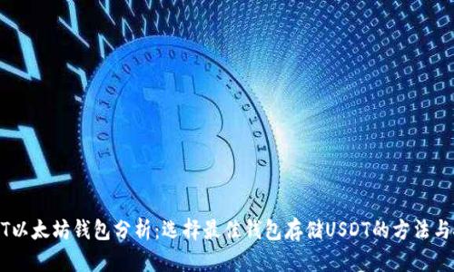 USDT以太坊钱包分析：选择最佳钱包存储USDT的方法与技巧