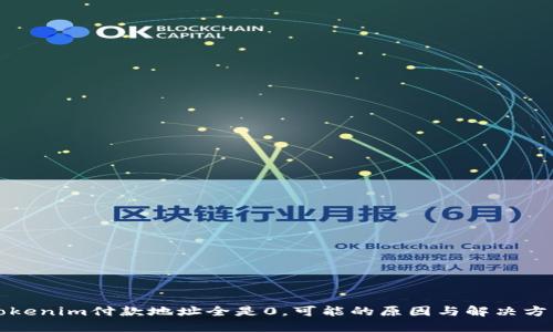 Tokenim付款地址全是0，可能的原因与解决方法