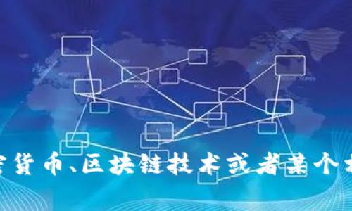 Tokenim并不是一个国家，而是一种加密货币或基于区块链的项目的名称。根据上下文，Tokenim可能与加密货币、区块链技术或者某个相关的技术项目有关。如果你有更具体的问题或想了解更多关于Tokenim的信息，请提供更多的背景或细节。