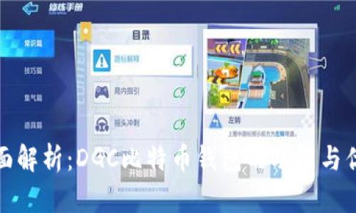 全面解析：DGC比特币钱包的功能与优势