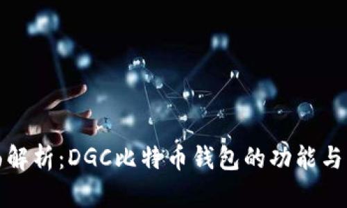 全面解析：DGC比特币钱包的功能与优势