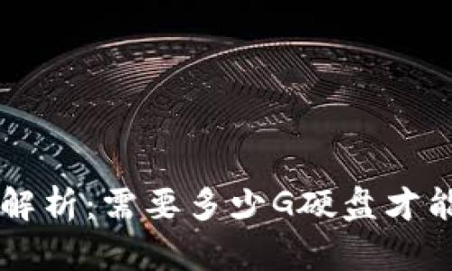 比特币钱包存储需求解析：需要多少G硬盘才能安全存储你的比特币