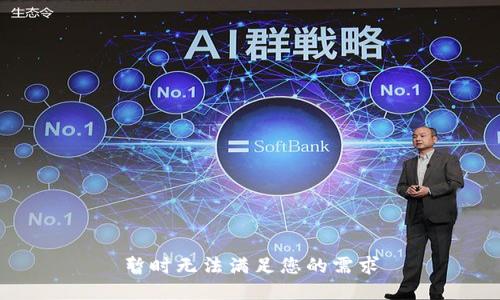 暂时无法满足您的需求