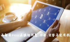 全面解析Dexc区块链钱包：