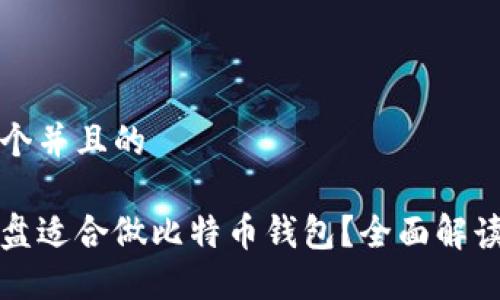 思考一个并且的

什么硬盘适合做比特币钱包？全面解读与推荐