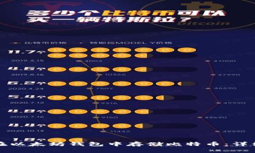 如何在以太坊钱包中存储比特币：详细指南