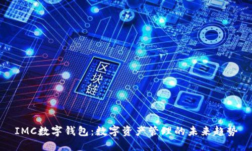 IMC数字钱包：数字资产管理的未来趋势