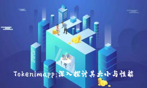 Tokenimapp：深入探讨其大小与性能