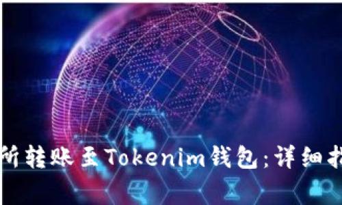 如何在以太坊交易所转账至Tokenim钱包：详细指南与常见问题解析