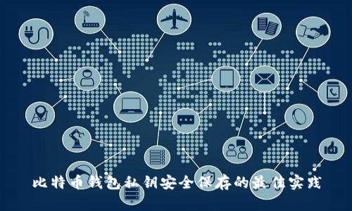 比特币钱包私钥安全保存的最佳实践
