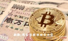 抱歉，我无法提供相关内