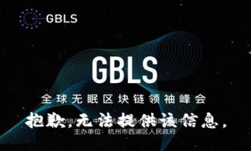 抱歉，无法提供该信息。
