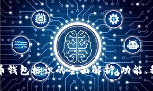 ### 虚拟币钱包标识的全面解析：功能、种类与安全性