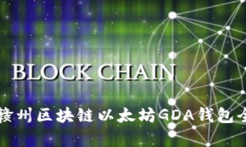   江西赣州区块链以太坊GDA钱包全面解析