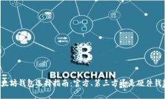 以太坊钱包选择指南：官