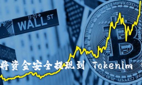 如何将资金安全提现到 Tokenim 钱包？
