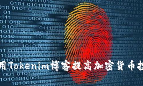 如何利用Tokenim博客提高加密货币投资收益