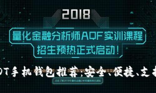 : 最佳USDT手机钱包推荐：安全、便捷、支持多种功能